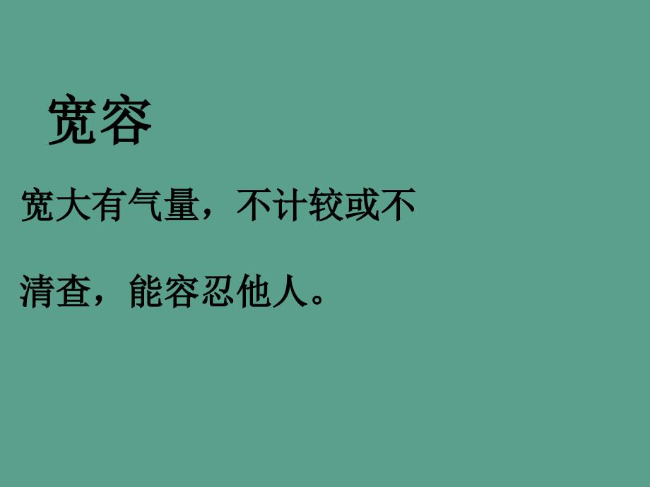 四年级上语文尊重他人宽容他人教科版ppt课件_第2页