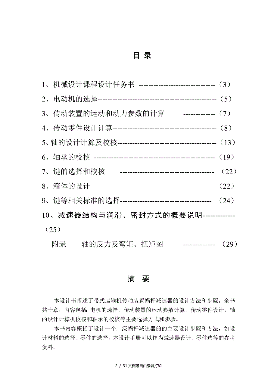 带传动运输机传动装置的蜗杆减速器设计_第2页