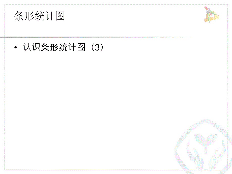 六年级下数学课件条形统计图人教新课标_第1页