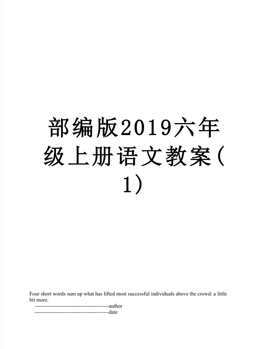 部编版六年级上册语文教案1_第1页