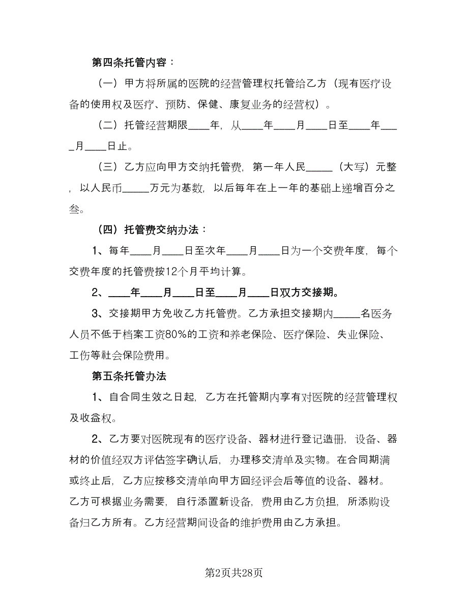 清洁卫生服务协议格式版（八篇）.doc_第2页