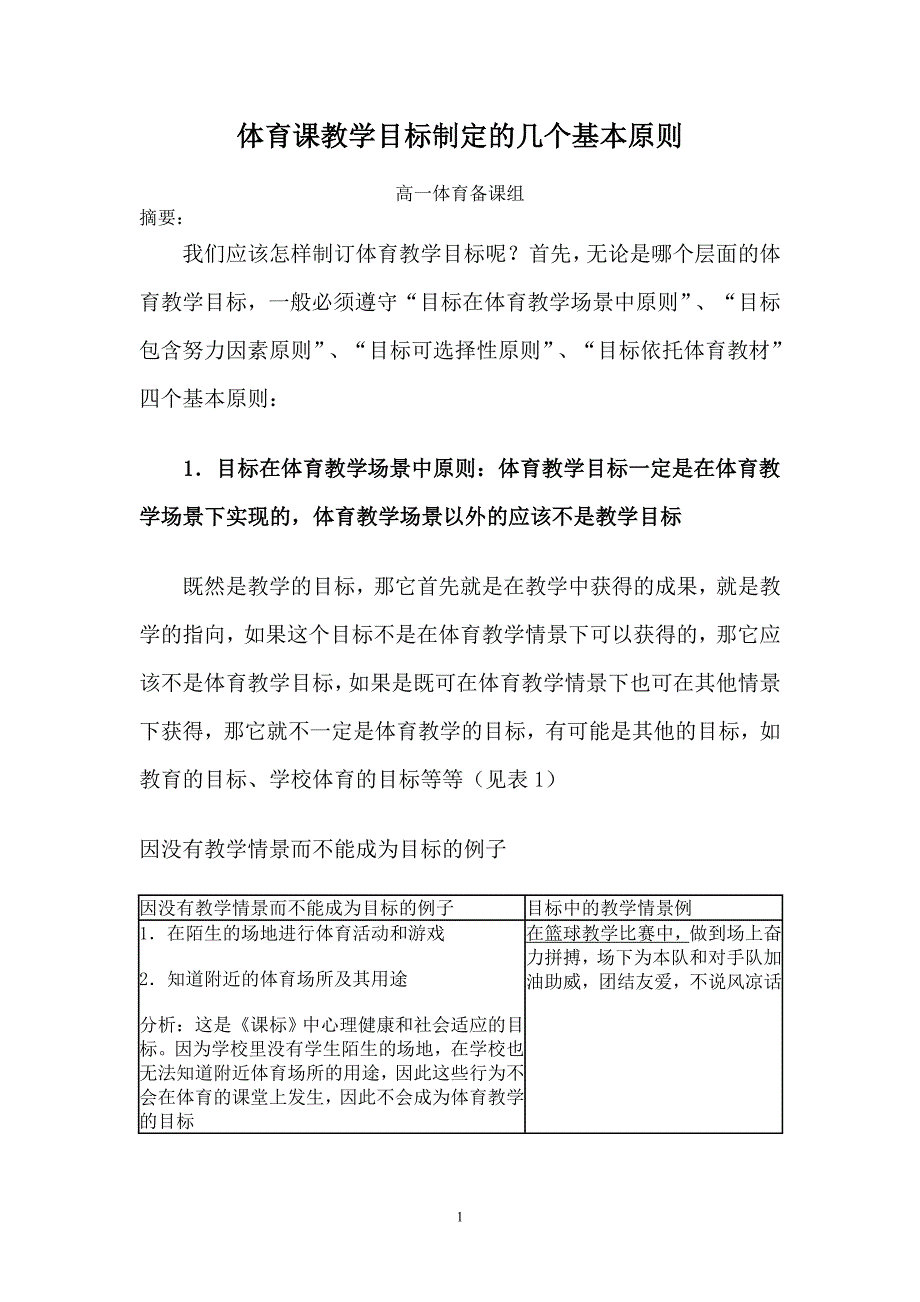 体育课教学目标制定的几个基本原则_第1页