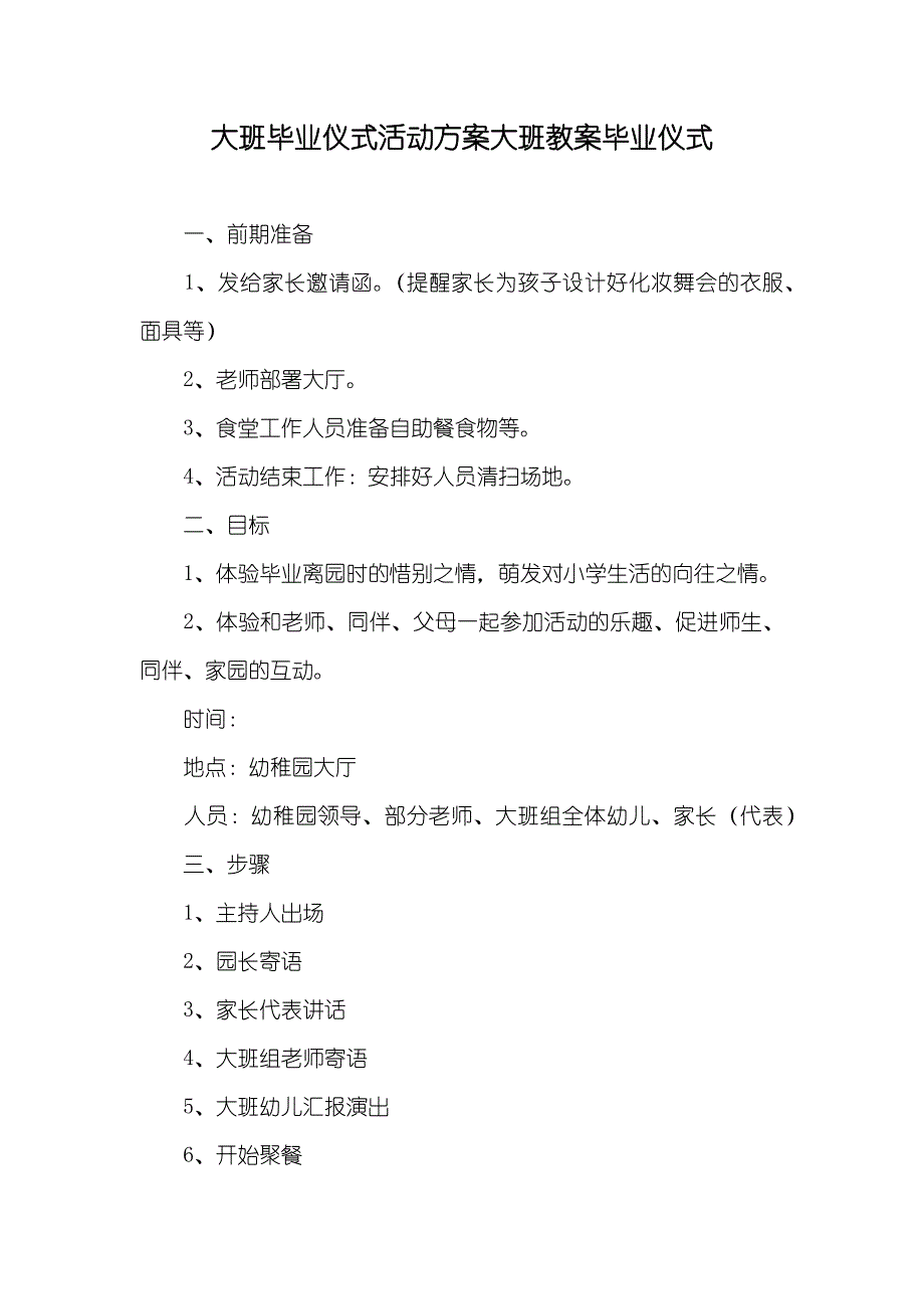 大班毕业仪式活动方案大班教案毕业仪式_第1页