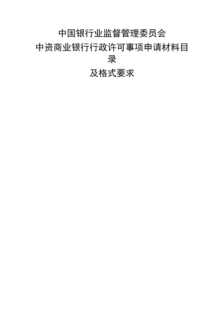 银行业监督管理委员会中资商业银行行政许可事项申.docx_第1页