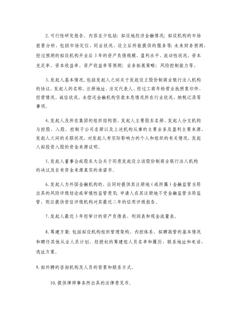 银行业监督管理委员会中资商业银行行政许可事项申.docx_第3页