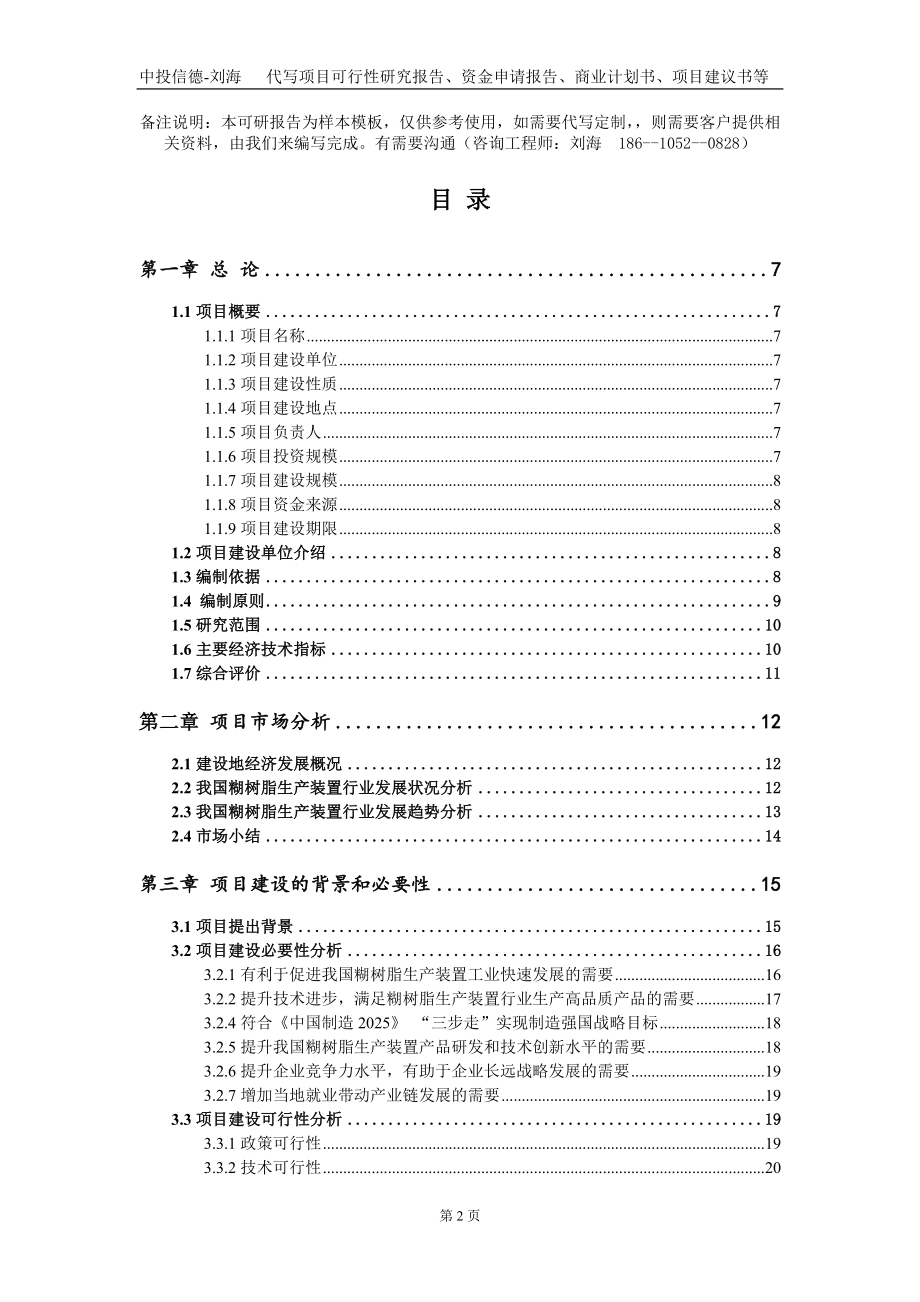 糊树脂生产装置项目资金申请报告写作模板_第2页