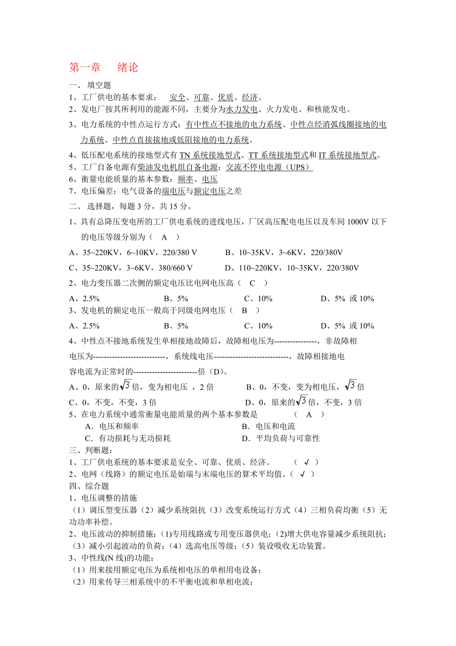 工厂供电题库.doc_第1页