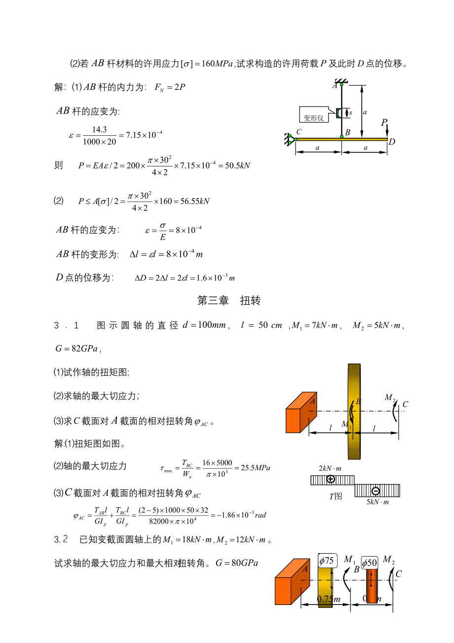 材料力学-南华大学专版答案_第4页