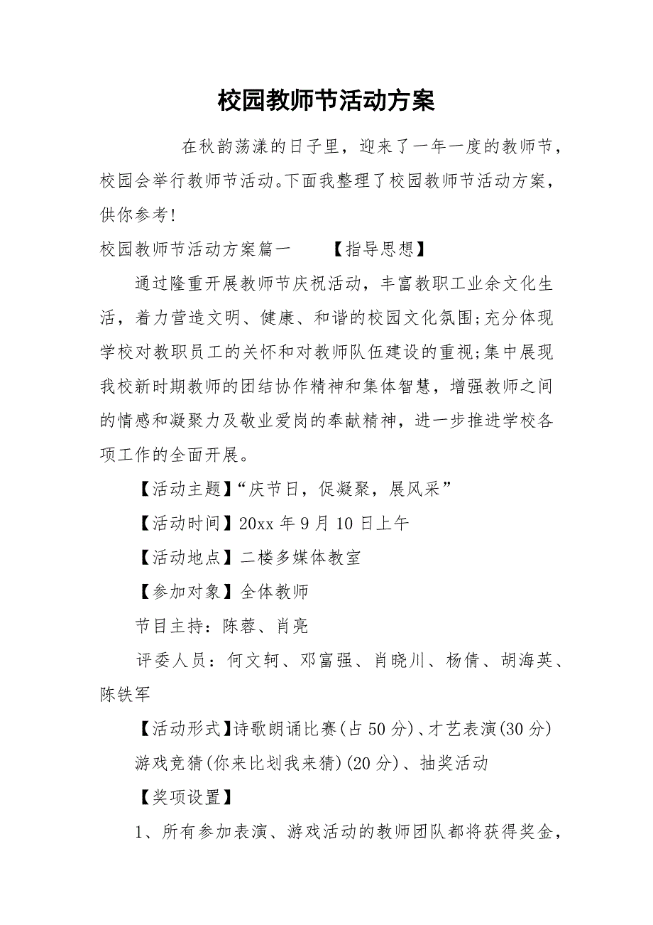 校园教师节活动方案.docx_第1页