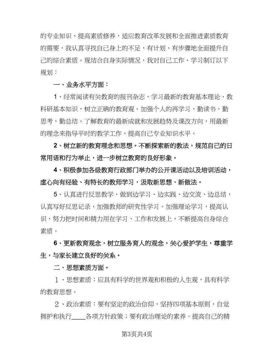 个人能力提升工作计划例文（二篇）.doc_第3页