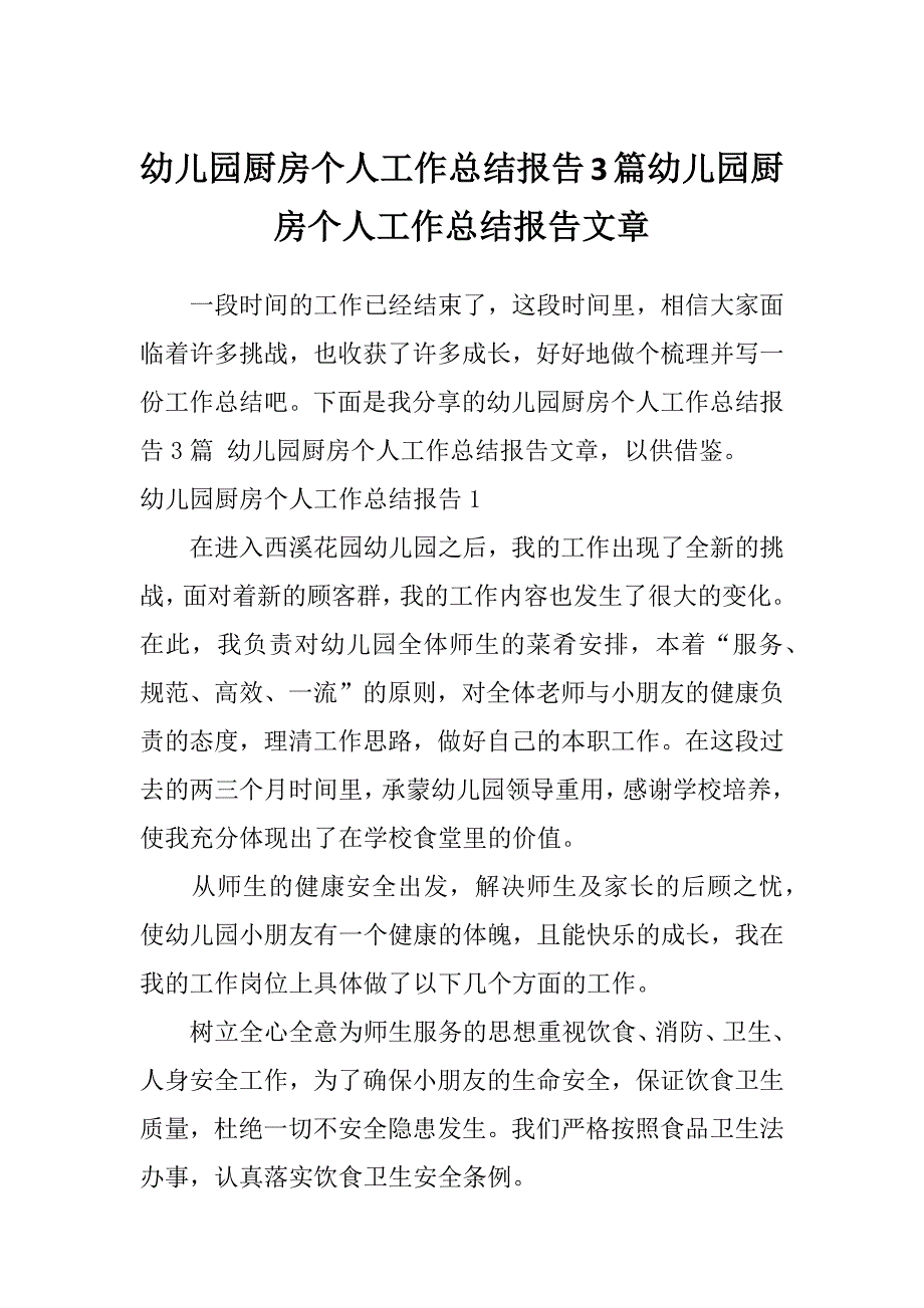 幼儿园厨房个人工作总结报告3篇幼儿园厨房个人工作总结报告文章_第1页