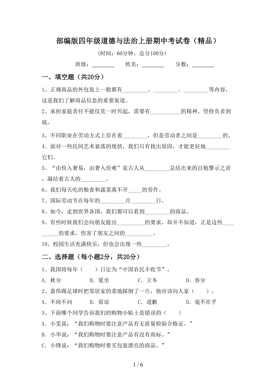 部编版四年级道德与法治上册期中考试卷(精品).doc_第1页