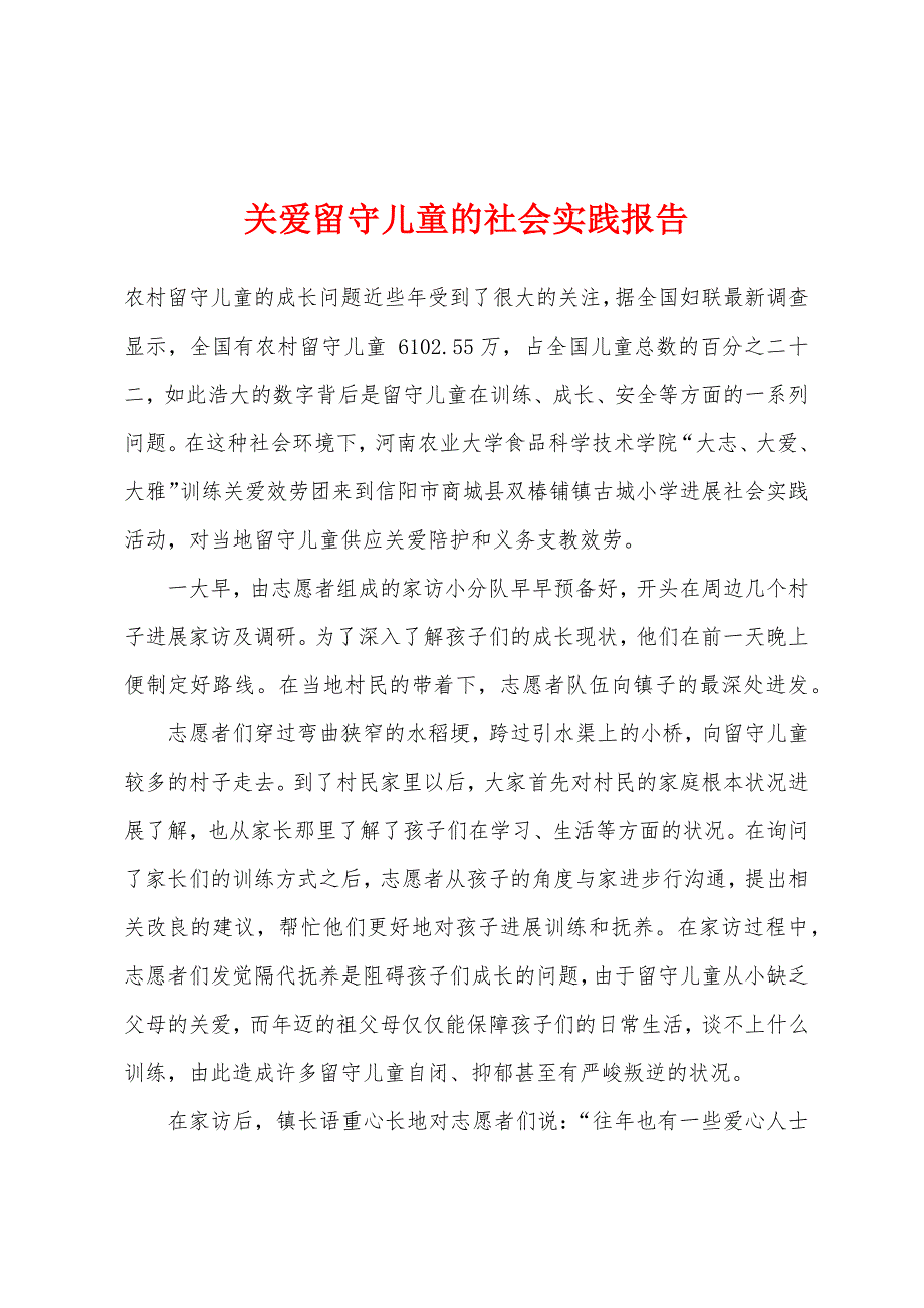 关爱留守儿童的社会实践报告.docx_第1页