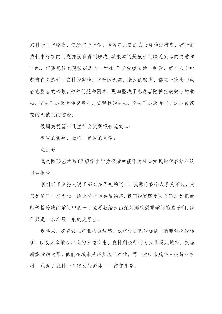 关爱留守儿童的社会实践报告.docx_第2页