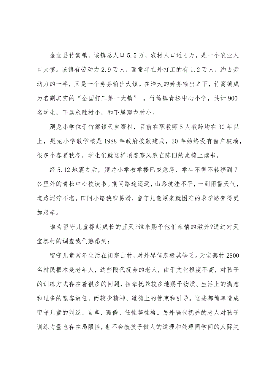 关爱留守儿童的社会实践报告.docx_第3页