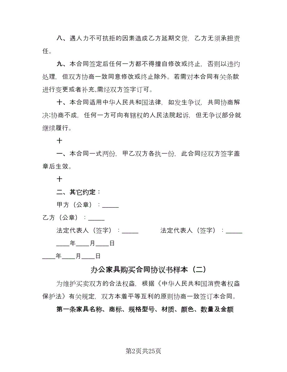 办公家具购买合同协议书样本（九篇）.doc_第2页