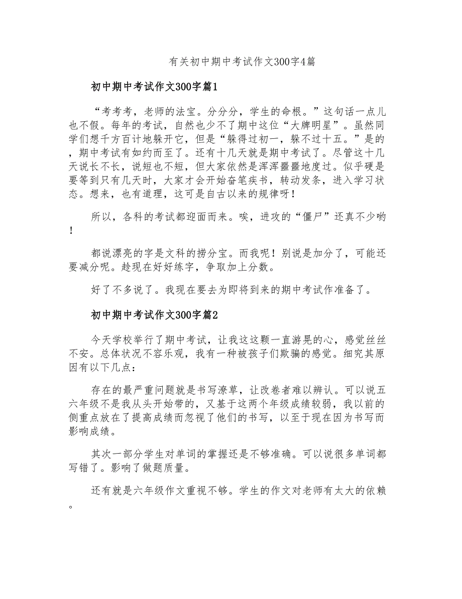 有关初中期中考试作文300字4篇_第1页