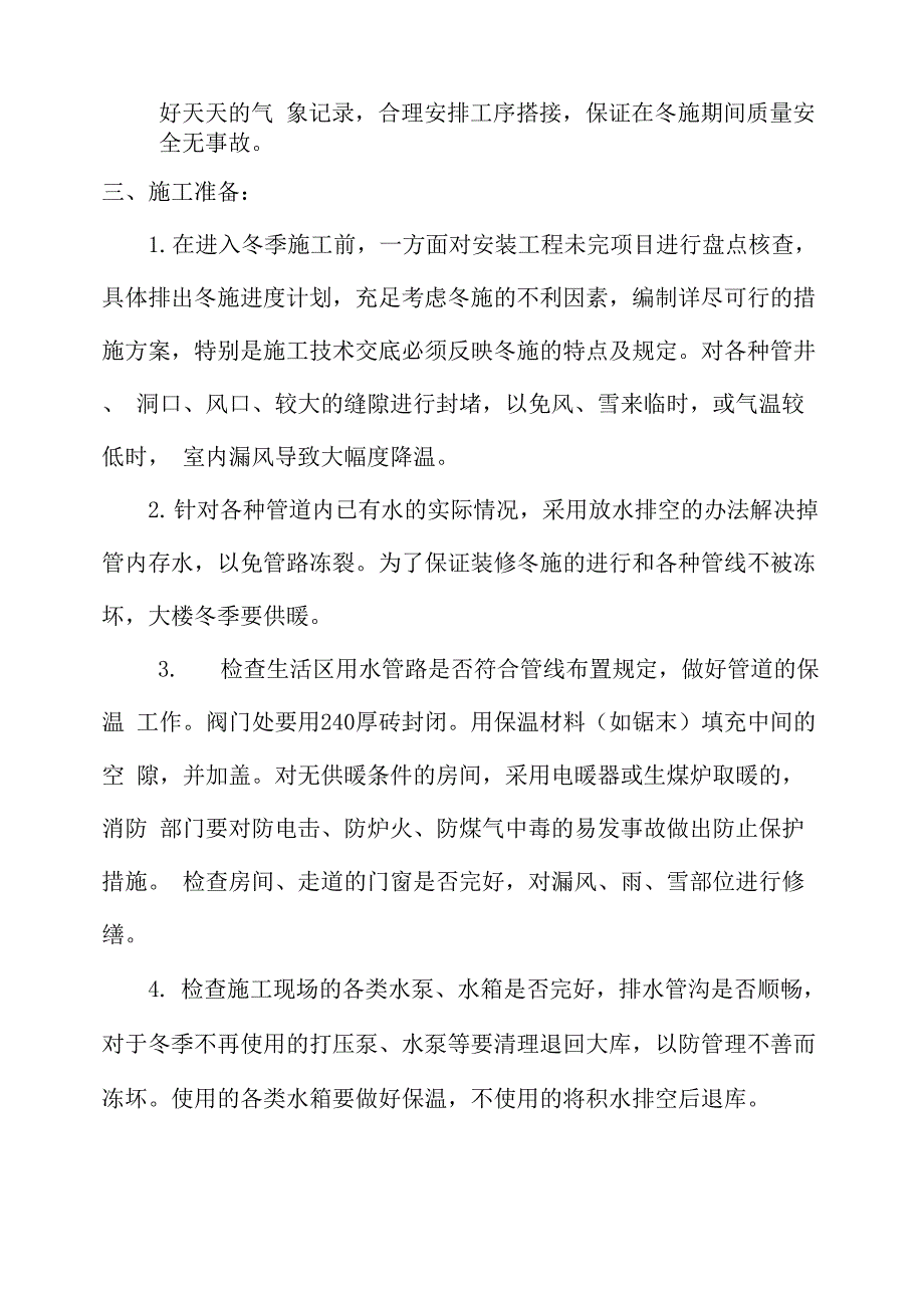 机电冬季施工方案_第4页