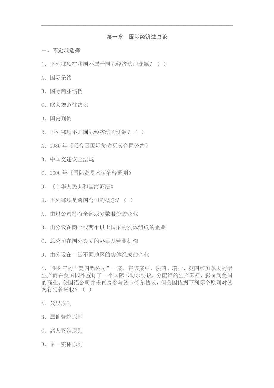 国际经济法习题：第一章国际经济法总论_第1页