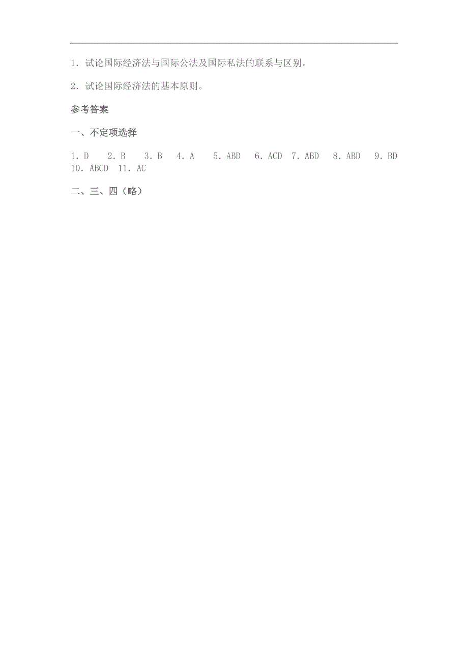 国际经济法习题：第一章国际经济法总论_第4页