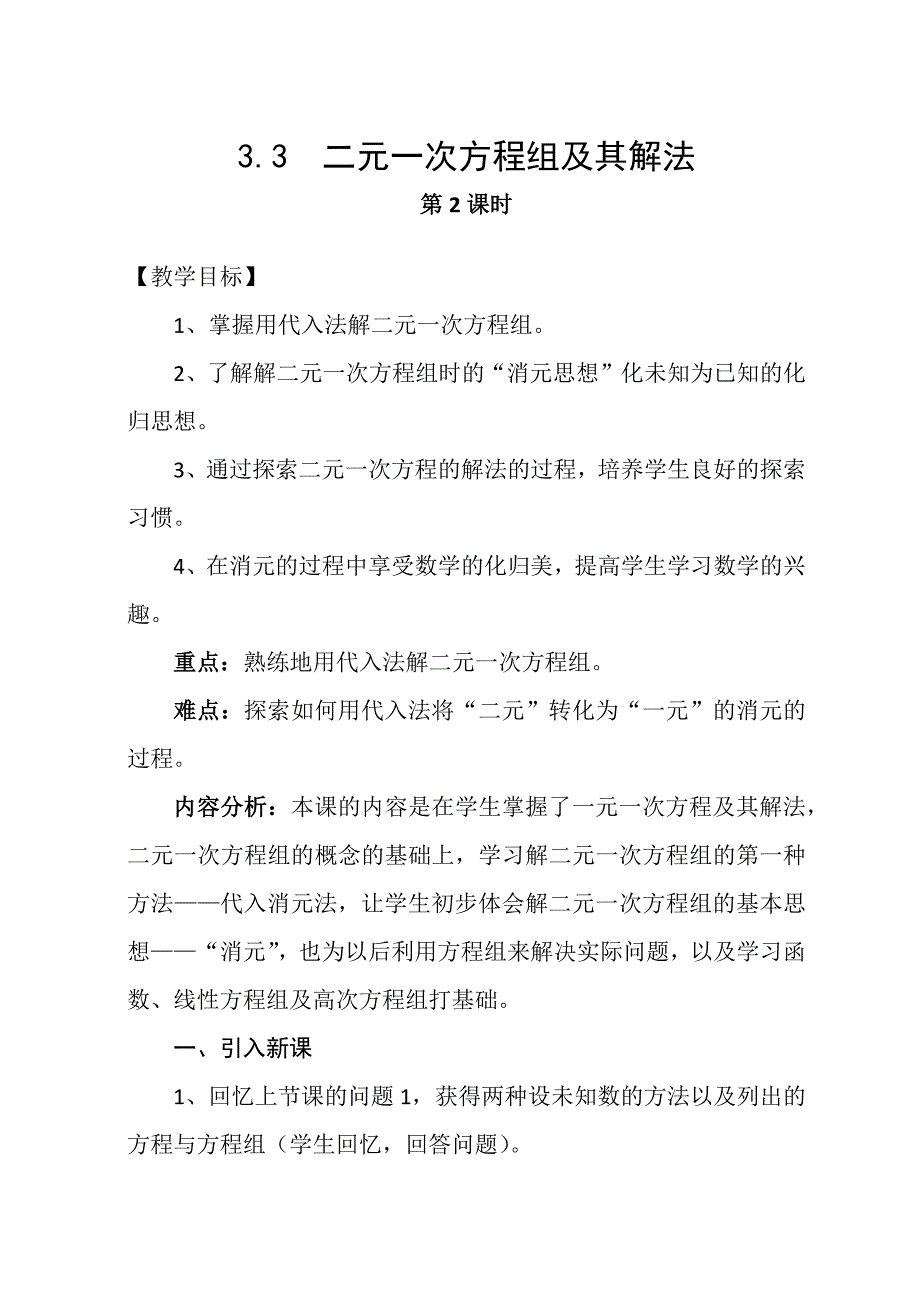 3.3 二元一次方程组及其解法[1].docx_第1页