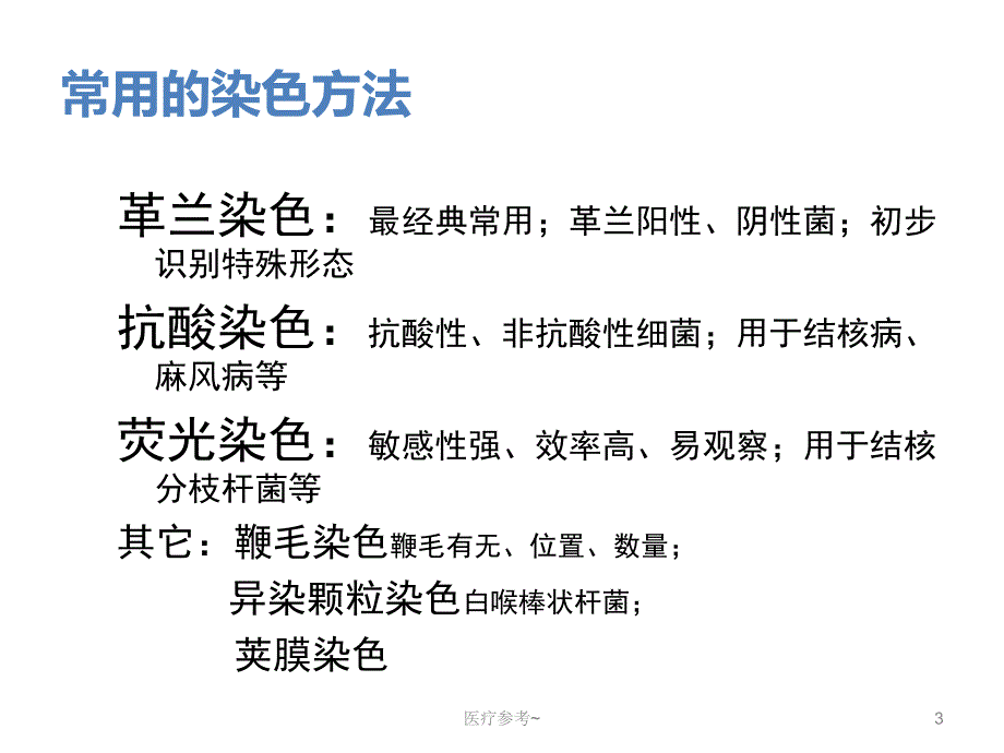 细菌染色技术【优选资料】_第3页