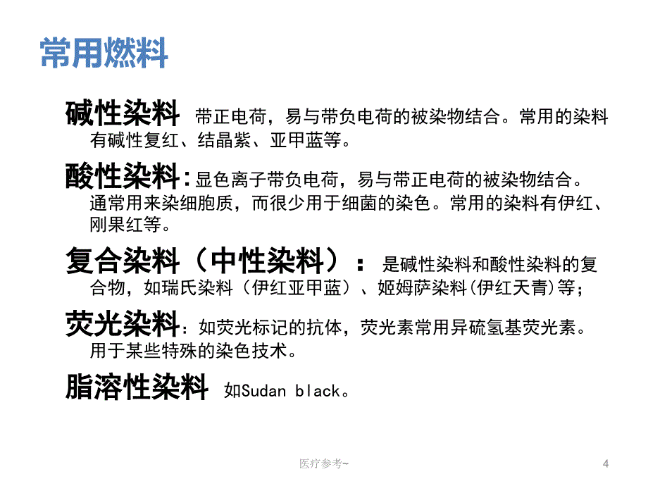 细菌染色技术【优选资料】_第4页