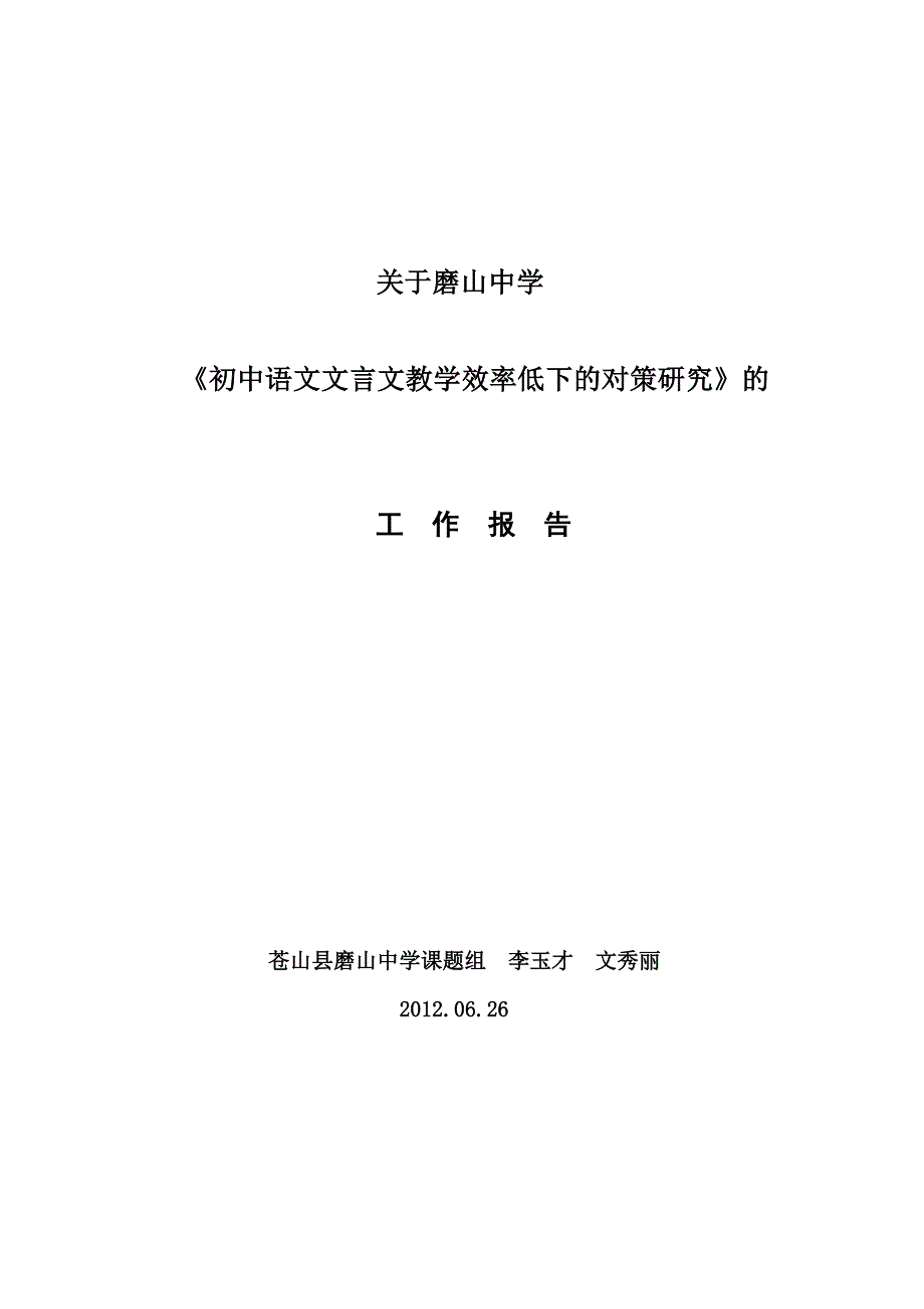 《初中语文文言文教学效率低下的对策研究》的工作报告_第1页