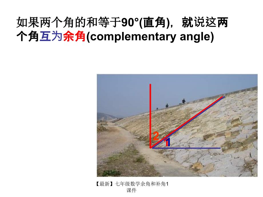 最新七年级数学余角和补角1课件_第3页