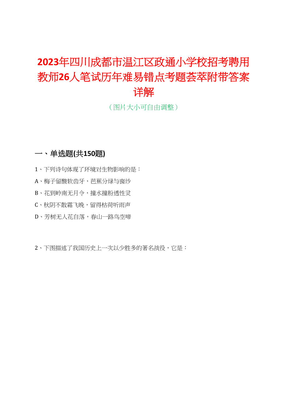 2023年四川成都市温江区政通小学校招考聘用教师26人笔试历年难易错点考题荟萃附带答案详解_第1页