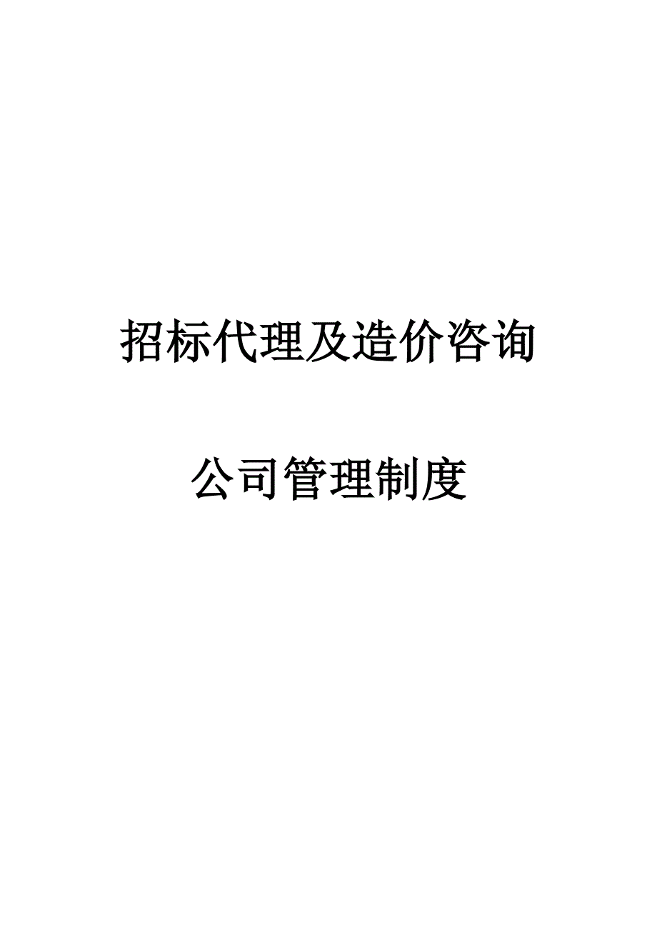 招标代理及造价咨询公司管理制度_第1页