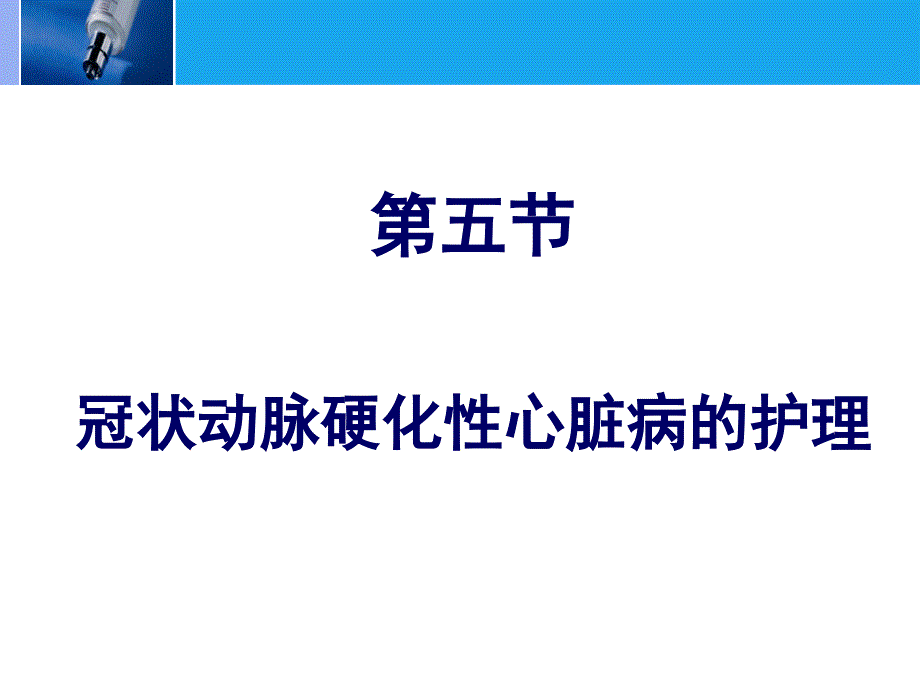 内科护理冠状动脉硬化性心脏病的护理课件_第2页