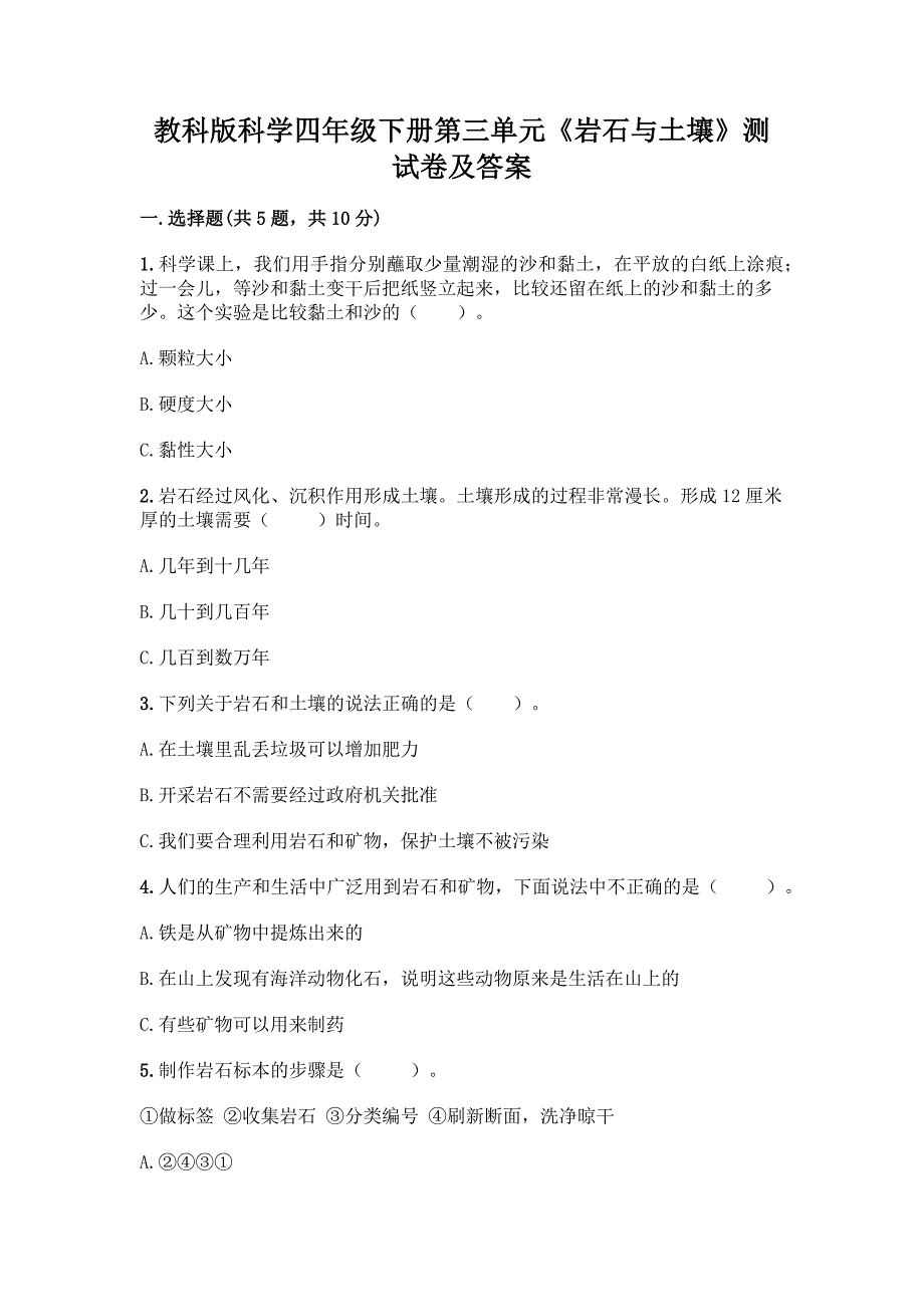 教科版科学四年级下册第三单元《岩石与土壤》测试卷带答案(基础题).docx_第1页