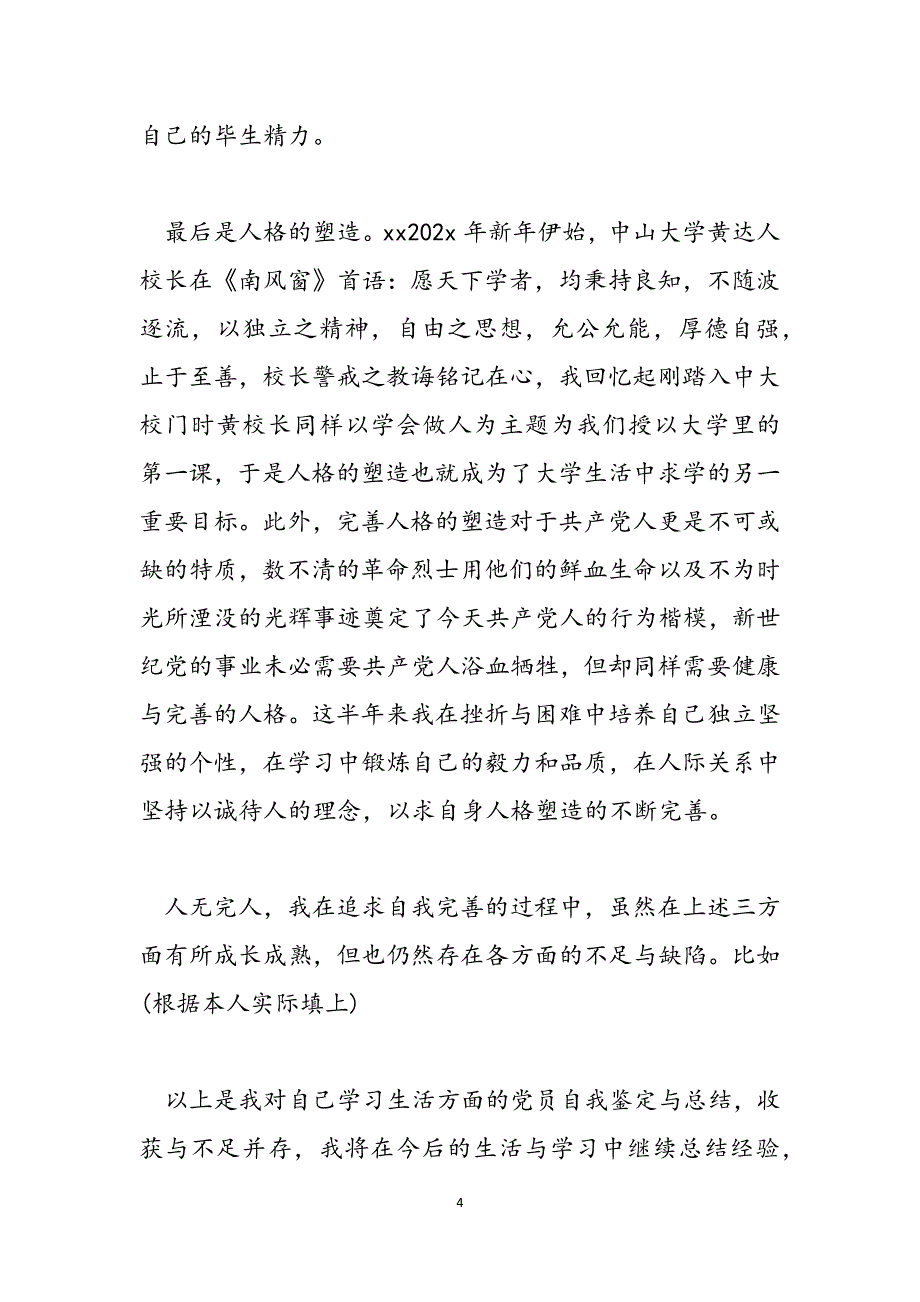 2023年大学生党员自我反思]大学生党员自我评价.docx_第4页