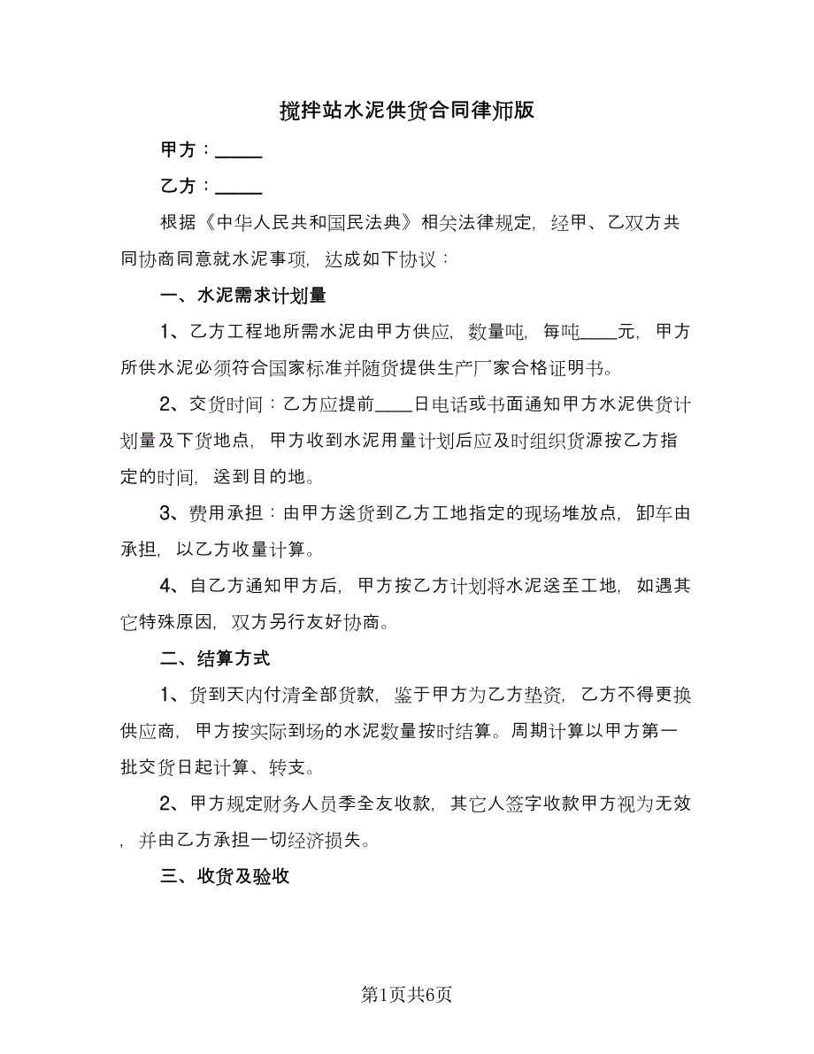 搅拌站水泥供货合同律师版（2篇）.doc_第1页