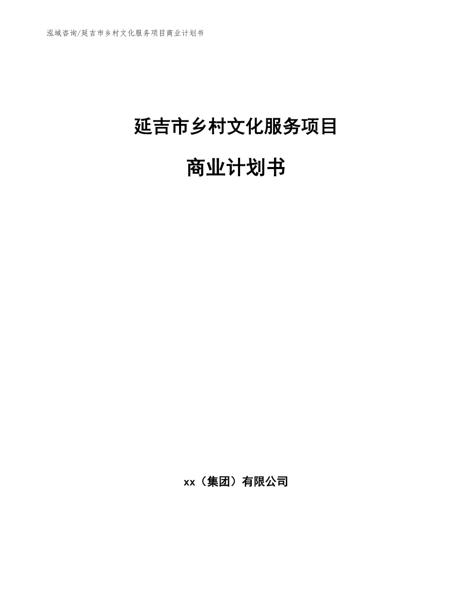 延吉市乡村文化服务项目商业计划书_第1页