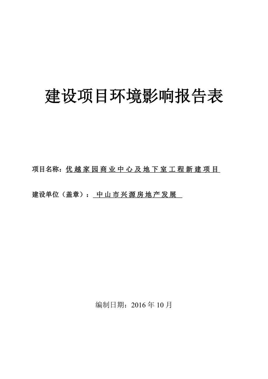 优越家园商业中心及地下室工程新建建设地点广东省中山市坦洲_第1页