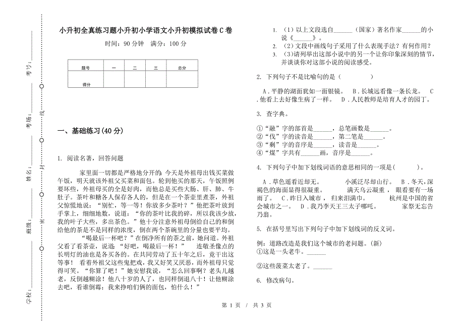 小升初全真练习题小升初小学语文小升初模拟试卷C卷.docx_第1页