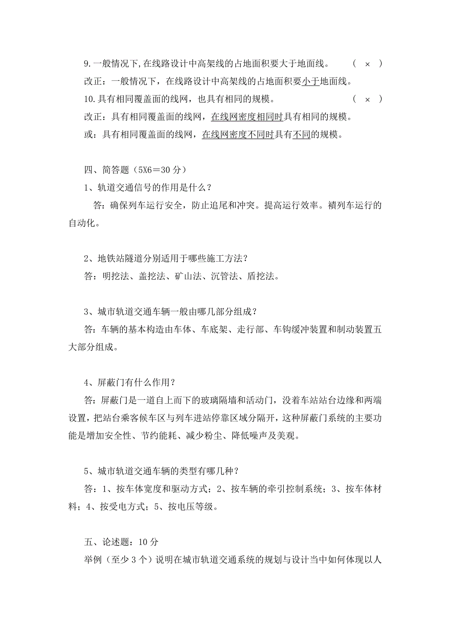 城市轨道交通概论2016期末试卷-A卷-带答案_第4页