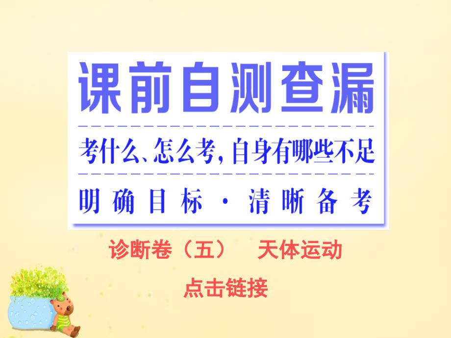 高三物理二轮复习 第一部分 专题一 力与运动 第五讲 天体运动课件_第2页