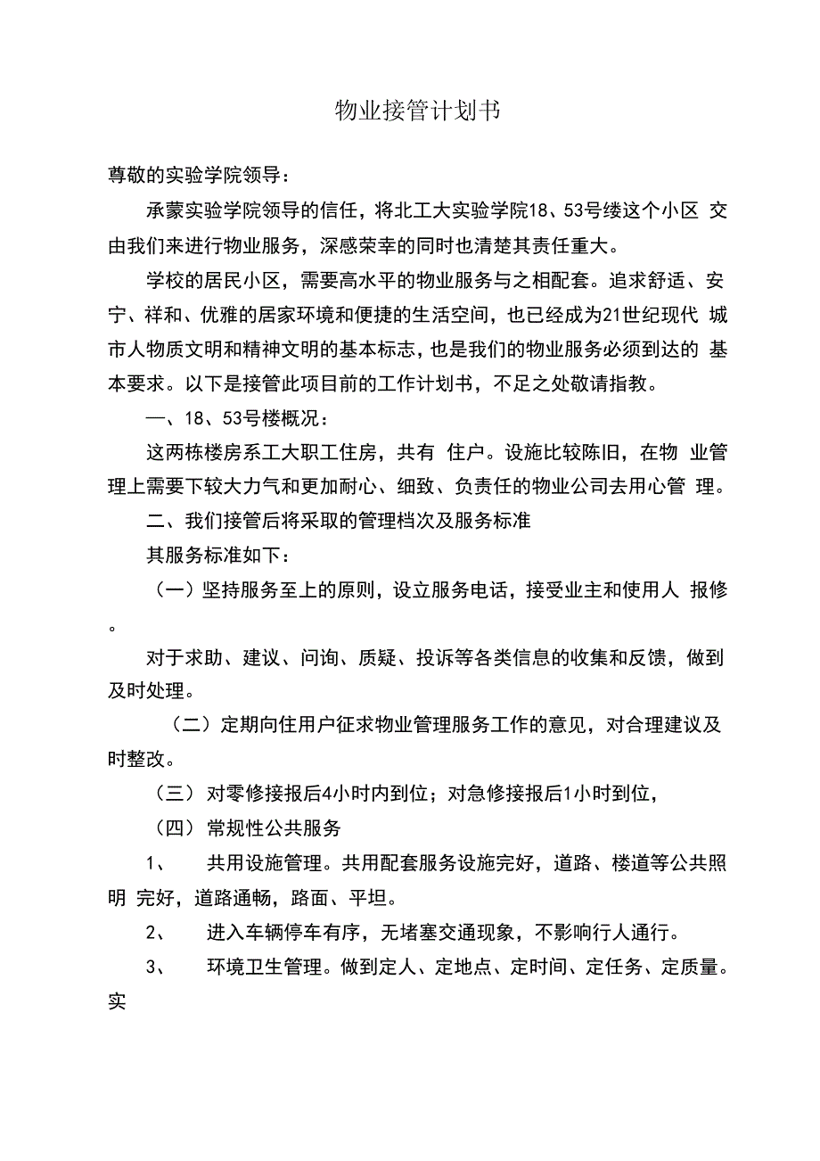 物业接管计划书范本_第1页