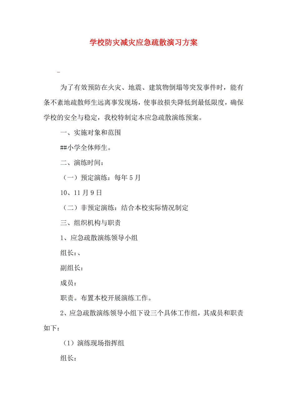 学校防灾减灾应急疏散演习方案_第1页