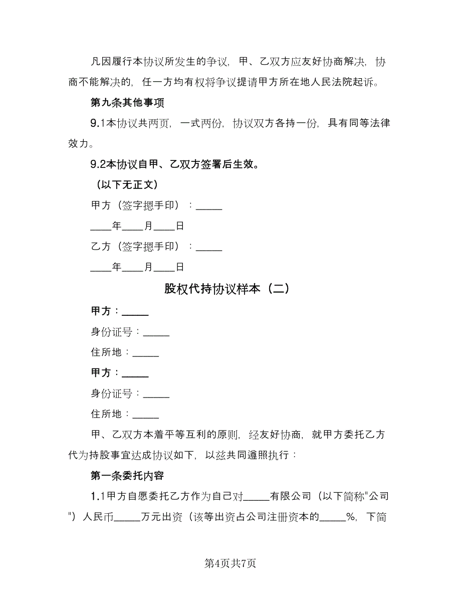 股权代持协议样本（二篇）.doc_第4页