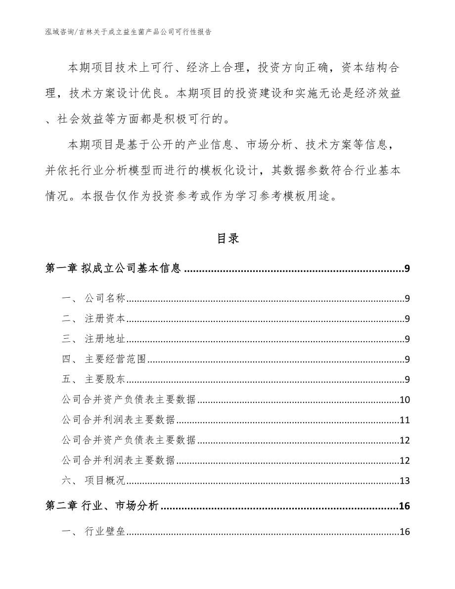 吉林关于成立益生菌产品公司可行性报告_模板范文_第3页