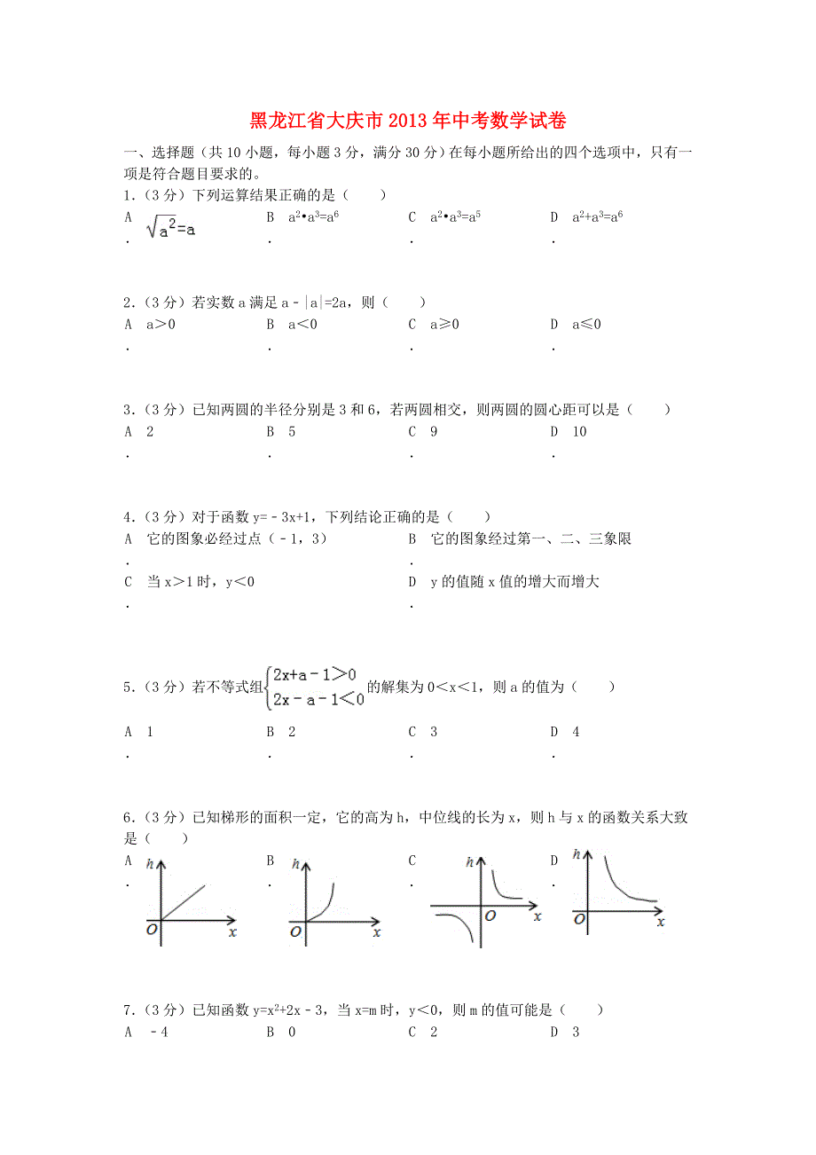 黑龙江省大庆市2013年中考数学真题试题_第1页