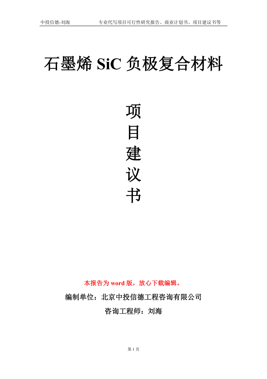 石墨烯SiC负极复合材料项目建议书写作模板_第1页