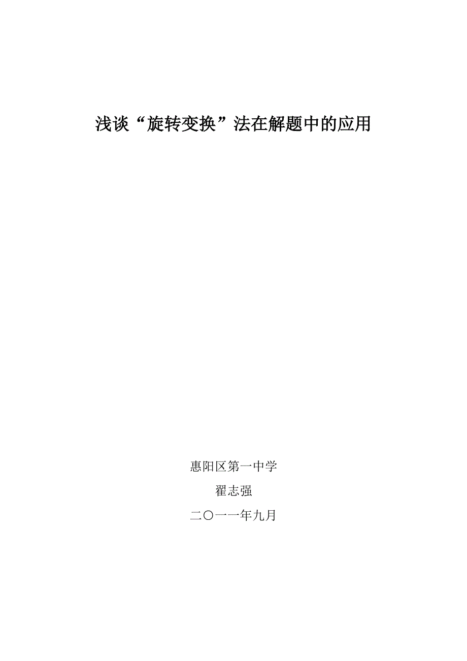 浅谈旋转变换法在解题中的应用_第1页