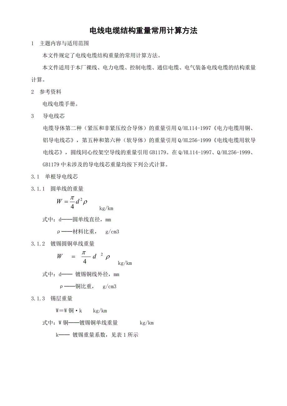 电线电缆结构重量常用计算方法_第1页