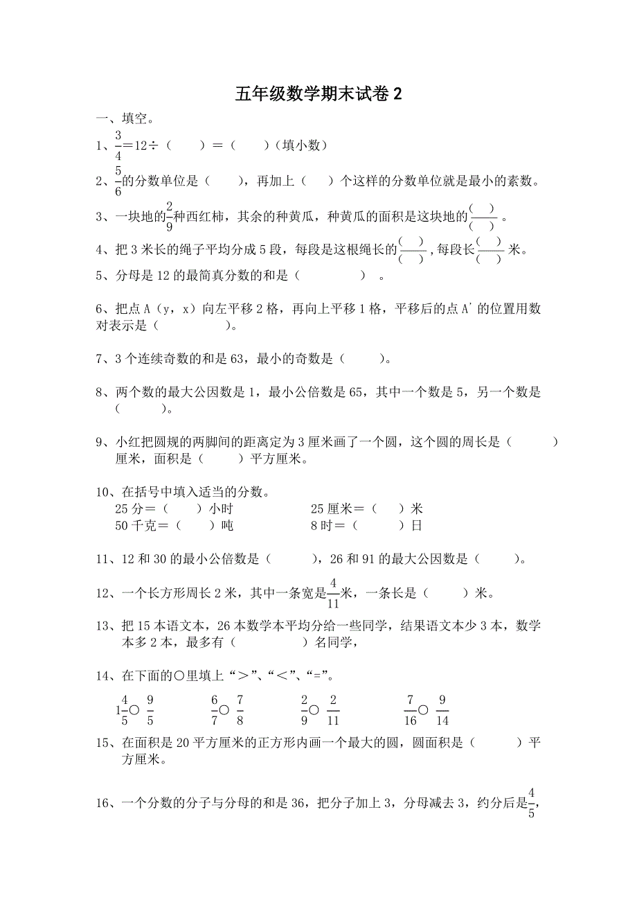 苏教版五下数学期末试卷_第1页