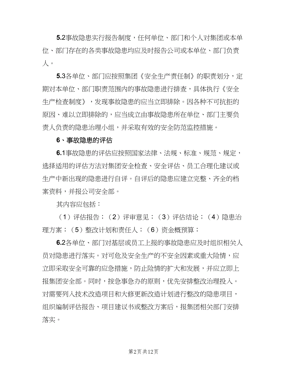 事故隐患整改制度格式范文（5篇）_第2页